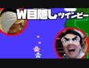 目隠しツインビー