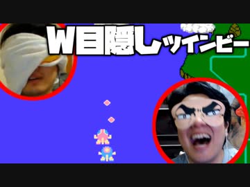 目隠しツインビー