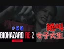 絶叫に定評がある女子大生がバイオハザードRE2を実況してみた#08【女性実況】みむら・F・でん