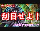 【オバマス】ナザリック際のガチャのこの奇跡を刮目せよ！バルガチャpart１１７