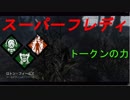 【DbD】どんどん強くなるフレディ