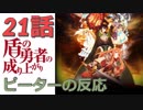 【海外の反応 アニメ】 盾の勇者の成り上がり 21話 Shield Hero ep 21 決断のとき アニメリアクション