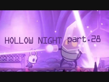 ゆるく＊楽しむ＊ゲーム実況＊HOLLOW NIGHT ヴォイドハード・エディション＊part.２８