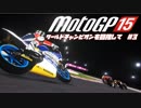 motogp15 ワールドチャンピオンを目指して３