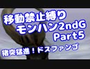 【MHP2G】移動禁止縛り【Part05】村★2猪突猛進！ドスファンゴ(VOICEROID実況)(みずと)
