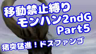 【MHP2G】移動禁止縛り【Part05】村★2猪突猛進！ドスファンゴ(VOICEROID実況)(みずと)