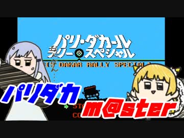 パリダカm@ster　後編