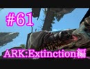 【ARK Extinction】防衛戦最強？デザートタイタンとOSD赤で遊ぶ！【Part61】【実況】
