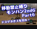 【MHP2G】移動禁止縛り【Part06】村★2ドスゲネポスを狩れ！(VOICEROID実況)(みずと)