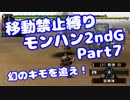 【MHP2G】移動禁止縛り【Part07】村★2幻のキモを追え！(実況無し)(みずと)
