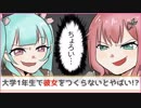 大学1年生のうちに彼女を作らないと彼女ができないって本当？【漫画都市伝説】