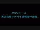 ZAQウォーズ／実況粘着キチガイ通報魔の逆襲