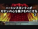 【MTGMO】ハートレスヨンティがモダンの心を無きものにする　２心目