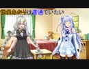【VOICEROID劇場】紲星あかりは普通でいたい