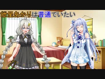 【VOICEROID劇場】紲星あかりは普通でいたい