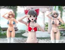 【東方MMD】霊夢 咲夜　アリスで今好きになる【ビキニ】