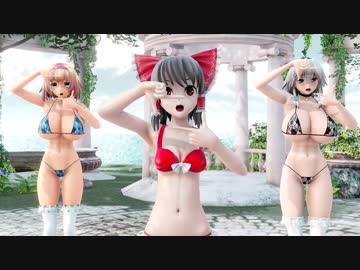 【東方MMD】霊夢 咲夜　アリスで今好きになる【ビキニ】