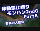 【MHP2G】移動禁止縛り【Part08】村★2密林の大怪鳥(VOICEROID実況)(みずと)