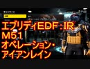 【EDF:IR】ハードでエブリディアイアンレイン！M51　オペレーション・アイアンレイン【実況】