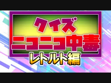 クイズ！ニコニコ中毒 ～レトルト編～