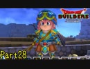 【実況】武器の名前お前が付けてたのか《ドラゴンクエストビルダーズ》 Part28