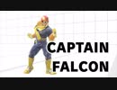 スマブラSPでスマブラDXの映像特典を再現してみた C.ファルコン編