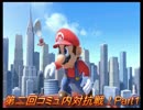 あおいとパパのスマッシュブラザーズ　第2回コミュ内対抗戦！前半