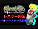 【MoE】レスラー列伝 - オールスター大決戦 - 4/4  真・オールスター大決戦