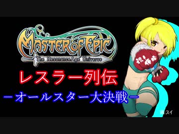 【MoE】レスラー列伝 - オールスター大決戦 - 4/4  真・オールスター大決戦