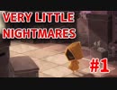 怖くないようにVery Little Nightmares実況#1