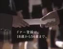AC ドナーリレー（骨髄バンク）15秒版・30秒版・60秒版