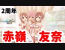 【ゆゆゆい】禁断の赤嶺友奈　2nd anniversary【結城友奈は勇者である 花結いのきらめき