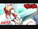 【実況】引っ越した町がちょっと怖い...。part8【ワールドエンド・シンドローム】