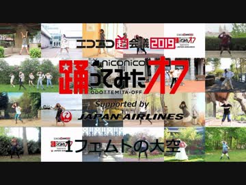 27人 「1フェムトの大空」 踊ってみた