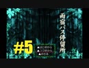 【ホラゲ実況】雨宿バス停留所 　part5