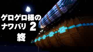 【Minecraft】ゲロゲロ様のナワバリ2を脱出する　第38話