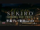 SEKIRO(隻狼)　字幕プレイ動画part64