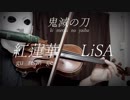 【紅蓮華】TVアニメ/鬼滅の刃【猿轡しながらバイオリンで演奏してみた】