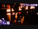 【影廊 Shadow Corridor】びびり慣れて2時間探索しその後最初からスタートする人の実況【その16】