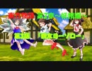 【ゆっくり茶番劇】東方物語 第2章～妖精編～第3話「親友ヨーソロー」