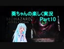 【バイオハザードリベレーションズ2】琴葉葵の楽しく実況　Part10