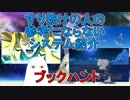【FGO】すり抜けの人の参考にならないシステム紹介　ブックハント【ゆっくり実況♯267】