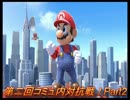あおいとパパのスマッシュブラザーズ　第2回コミュ内対抗戦！後半