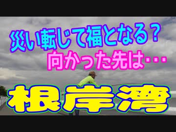 釣り動画ロマンを求めて 257釣目（根岸湾：根岸港）