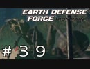 【EDF:IR #39】決して狼狽えない凡人隊員達【M39 決意の夜】
