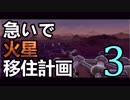 【Planetbase】急いで火星移住計画 Part.03【ゆっくり実況】