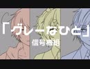 【信号機組】グレーなひと【UTAUカバー】