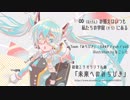 【初音ミク】未来へのみちびき【オリジナル曲】卡啦OK