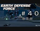 【EDF:IR #40】決して狼狽えない凡人隊員達【M40 共同作戦】