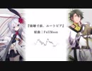 【SynthV】崩壊寸前、ユートピア／ゲンブ＋Eleanor Forte【カバー】